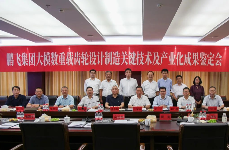 技術(shù)創(chuàng)新、引領(lǐng)發(fā)展 | 鵬飛大型重載齒輪設(shè)計(jì)制造關(guān)鍵技術(shù)及產(chǎn)業(yè)化成果鑒定會圓滿召開