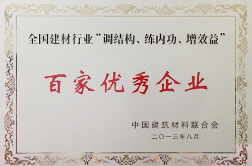 全國建材行業(yè)“調(diào)結(jié)構(gòu)、練內(nèi)功、增效益”百家優(yōu)秀企業(yè)